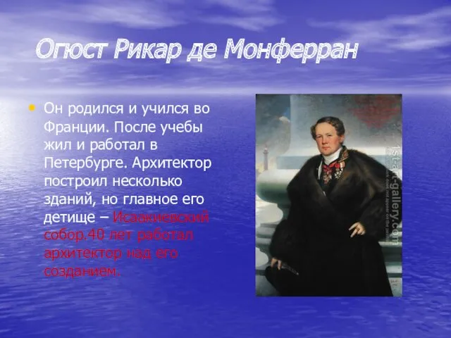 Огюст Рикар де Монферран Он родился и учился во Франции.