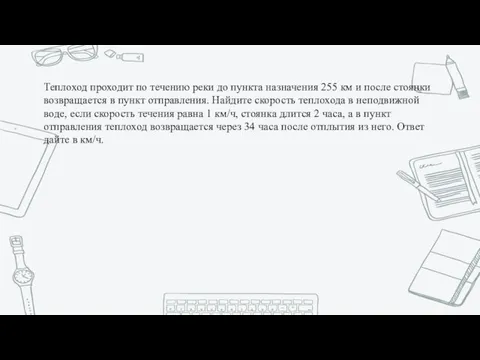 Теплоход проходит по течению реки до пункта назначения 255 км