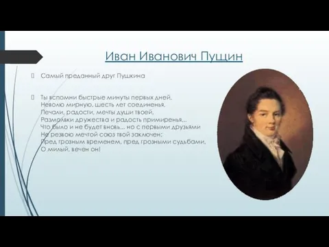 Иван Иванович Пущин Самый преданный друг Пушкина Ты вспомни быстрые