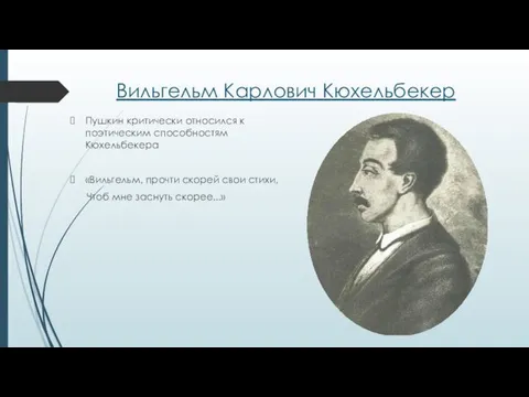 Вильгельм Карлович Кюхельбекер Пушкин критически относился к поэтическим способностям Кюхельбекера