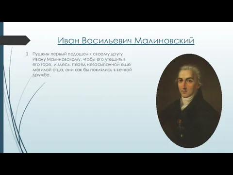 Иван Васильевич Малиновский Пушкин первый подошел к своему другу Ивану