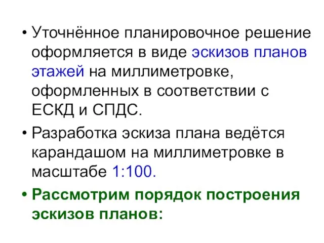 Уточнённое планировочное решение оформляется в виде эскизов планов этажей на