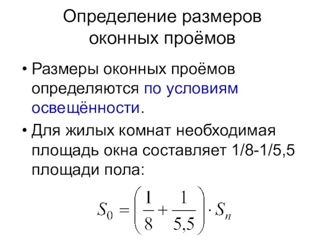 Определение размеров оконных проёмов Размеры оконных проёмов определяются по условиям