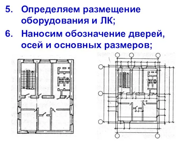 Определяем размещение оборудования и ЛК; Наносим обозначение дверей, осей и основных размеров;