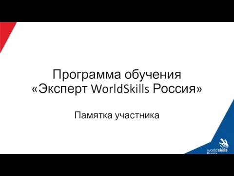 Программа обучения Эксперт WorldSkills Россия. Памятка участника