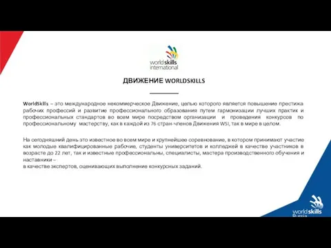 ДВИЖЕНИЕ WORLDSKILLS _______ WorldSkills – это международное некоммерческое Движение, целью