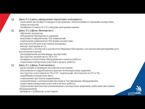 День С-3 («день завершения подготовки площадок»): - окончания застройки площадок