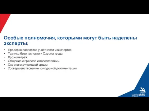 Особые полномочия, которыми могут быть наделены эксперты: Проверка паспортов участников