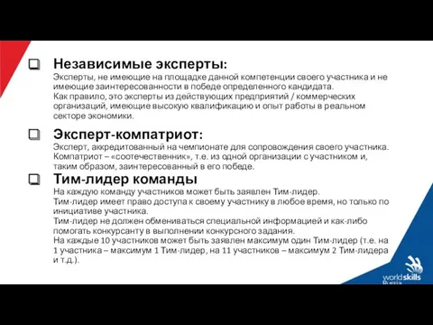 Независимые эксперты: Эксперты, не имеющие на площадке данной компетенции своего