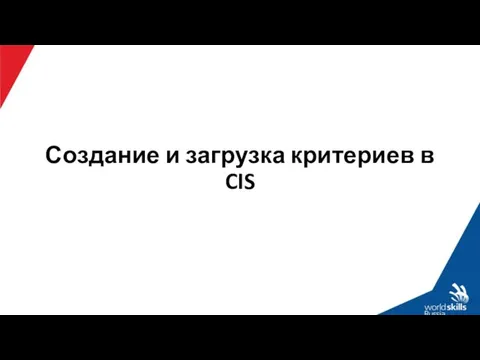 Создание и загрузка критериев в CIS