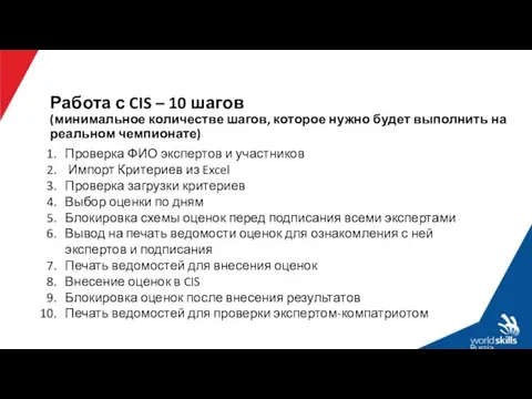 Работа с CIS – 10 шагов (минимальное количестве шагов, которое