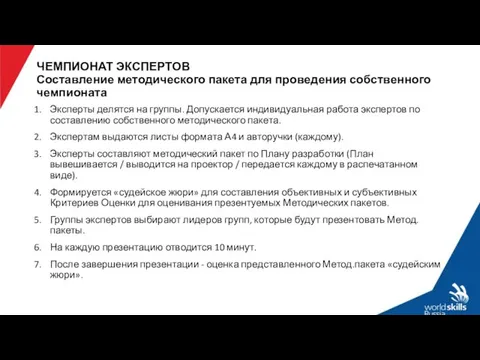 ЧЕМПИОНАТ ЭКСПЕРТОВ Составление методического пакета для проведения собственного чемпионата Эксперты