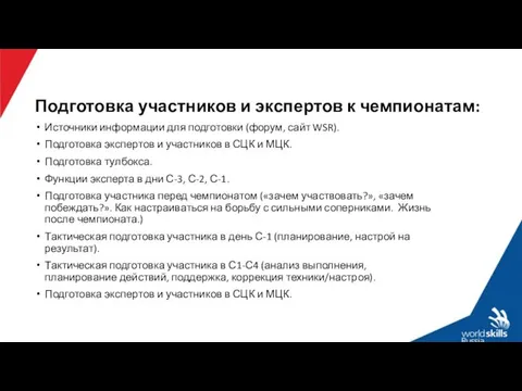 Подготовка участников и экспертов к чемпионатам: Источники информации для подготовки