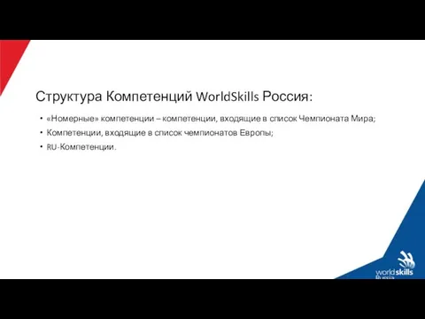 Структура Компетенций WorldSkills Россия: «Номерные» компетенции – компетенции, входящие в