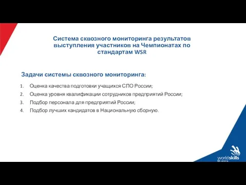 Задачи системы сквозного мониторинга: Оценка качества подготовки учащихся СПО России;