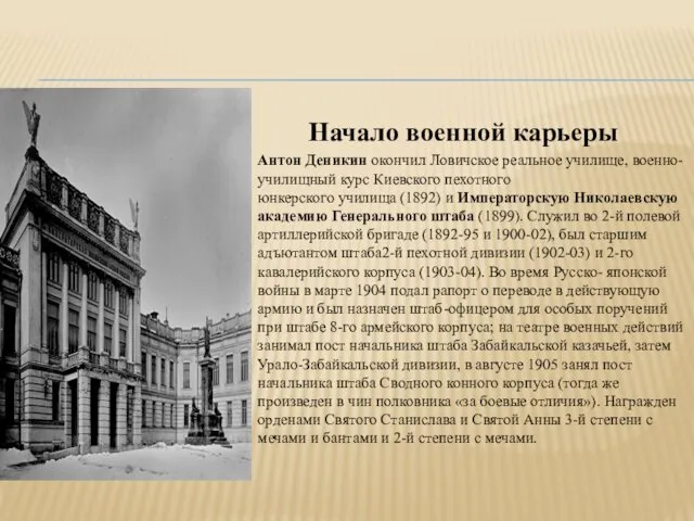 Начало военной карьеры Антон Деникин окончил Ловичское реальное училище, военно-