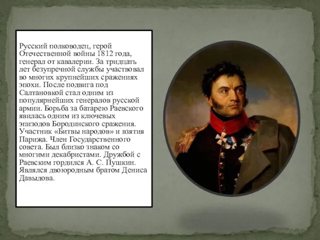 Русский полководец, герой Отечественной войны 1812 года, генерал от кавалерии. За тридцать лет
