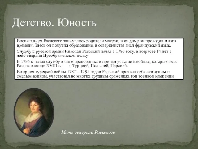 Воспитанием Раевского занимались родители матери, в их доме он проводил много времени. Здесь