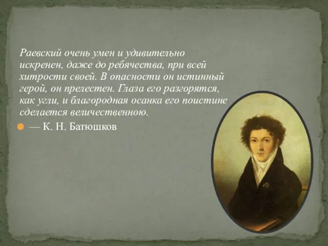 Раевский очень умен и удивительно искренен, даже до ребячества, при всей хитрости своей.