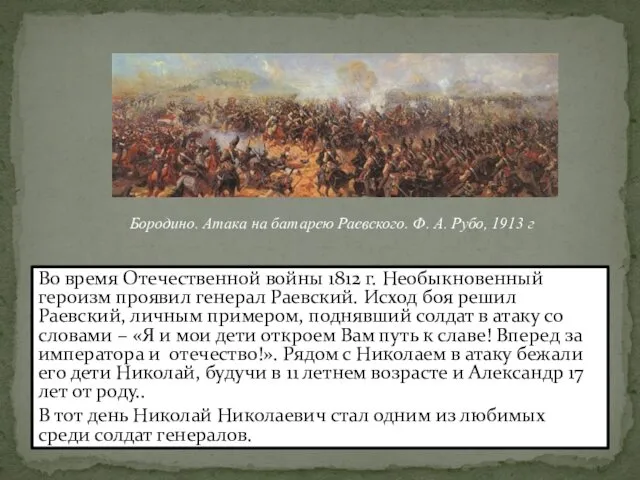 Во время Отечественной войны 1812 г. Необыкновенный героизм проявил генерал Раевский. Исход боя