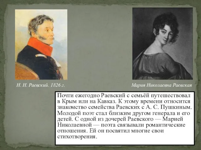 Почти ежегодно Раевский с семьёй путешествовал в Крым или на Кавказ. К этому