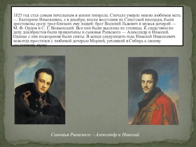 1825 год стал самым печальным в жизни генерала. Сначала умерла нежно любимая мать