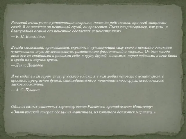 Раевский очень умен и удивительно искренен, даже до ребячества, при всей хитрости своей.