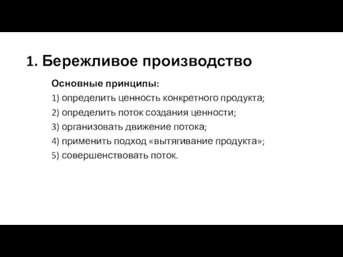 1. Бережливое производство Основные принципы: 1) определить ценность конкретного продукта;