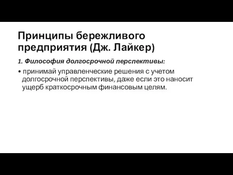 Принципы бережливого предприятия (Дж. Лайкер) 1. Философия долгосрочной перспективы: •