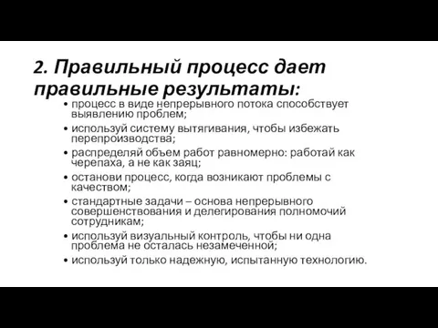 2. Правильный процесс дает правильные результаты: • процесс в виде