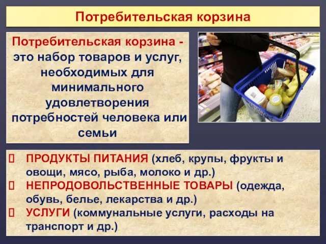 Потребительская корзина Потребительская корзина - это набор товаров и услуг,