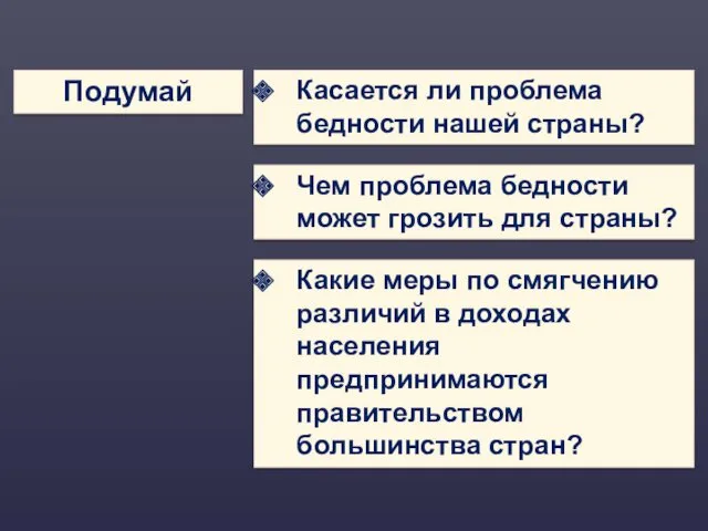 Подумай Касается ли проблема бедности нашей страны? Чем проблема бедности