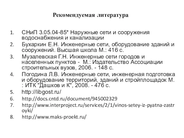Рекомендуемая литература СНиП 3.05.04-85* Наружные сети и сооружения водоснабжения и