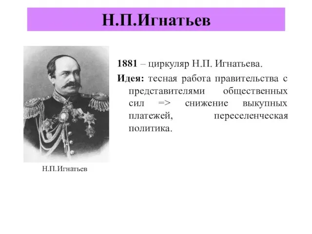 1881 – циркуляр Н.П. Игнатьева. Идея: тесная работа правительства с