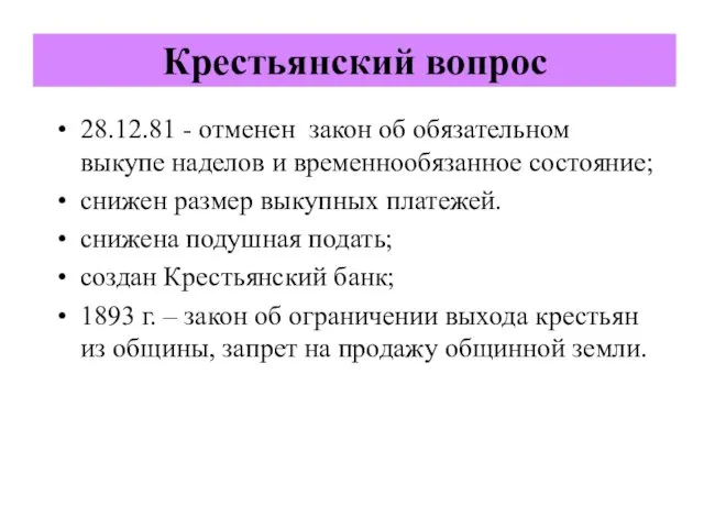 28.12.81 - отменен закон об обязательном выкупе наделов и временнообязанное