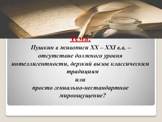 Тема: Пушкин в живописи ХХ – XXI в.в. – отсутствие