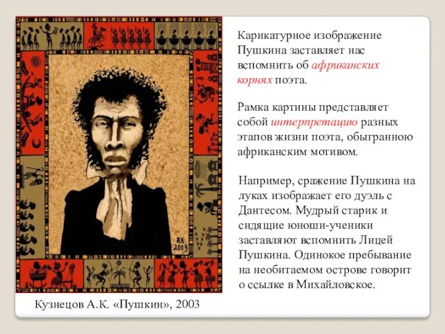 Кузнецов А.К. «Пушкин», 2003 Рамка картины представляет собой интерпретацию разных