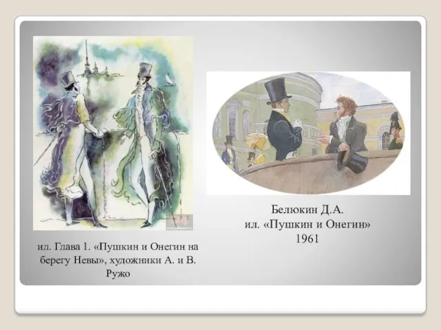 ил. Глава 1. «Пушкин и Онегин на берегу Невы», художники