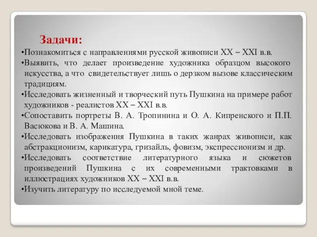 Задачи: Познакомиться с направлениями русской живописи ХХ – XXI в.в.