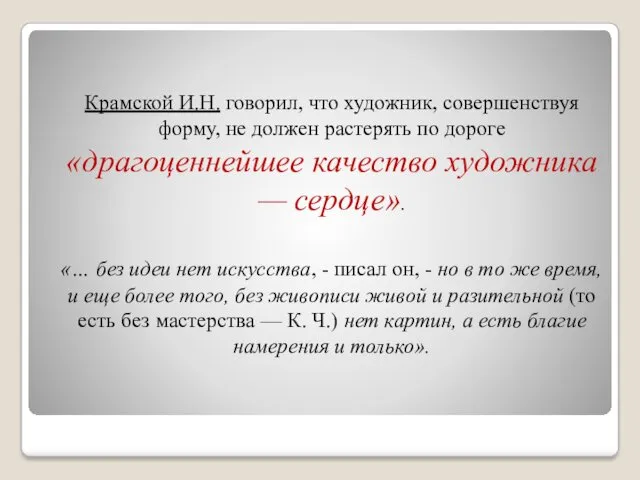 Крамской И.Н. говорил, что художник, совершенствуя форму, не должен растерять