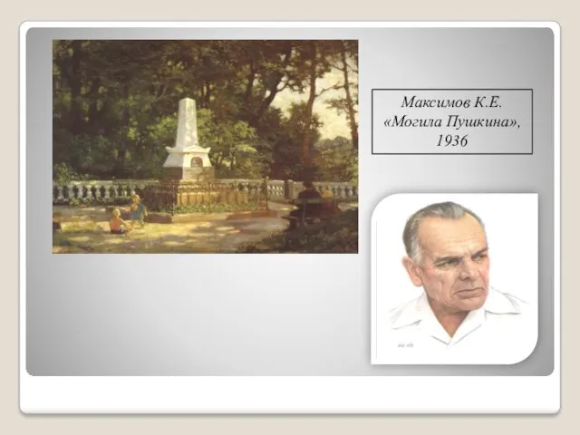 Максимов К.Е. «Могила Пушкина», 1936 Могила Александра Сергеевича Пушкина стала