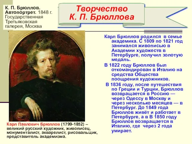 Карл Брюллов родился в семье академика. С 1809 по 1821