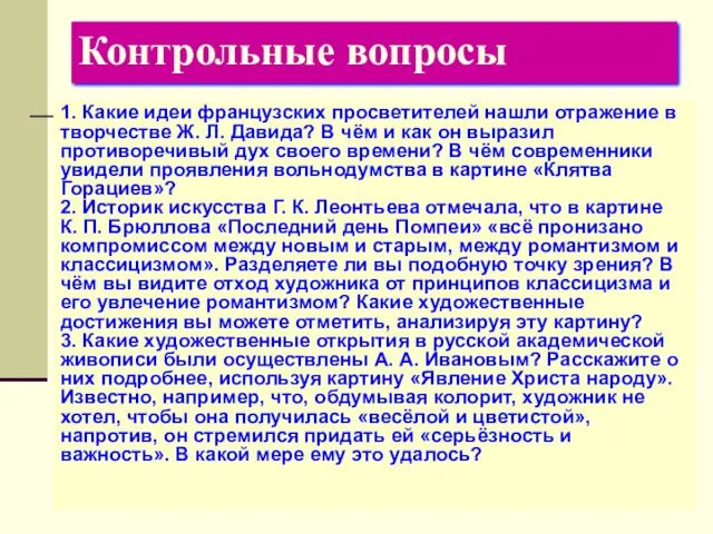 Контрольные вопросы 1. Какие идеи французских просветителей нашли отражение в