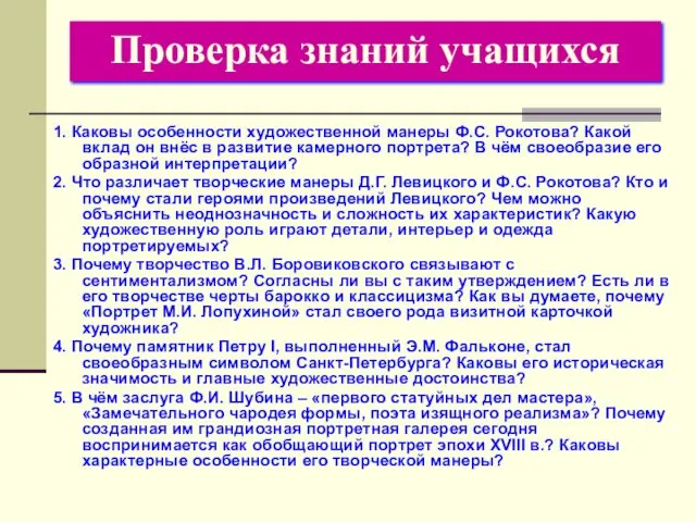 Проверка знаний учащихся 1. Каковы особенности художественной манеры Ф.С. Рокотова?