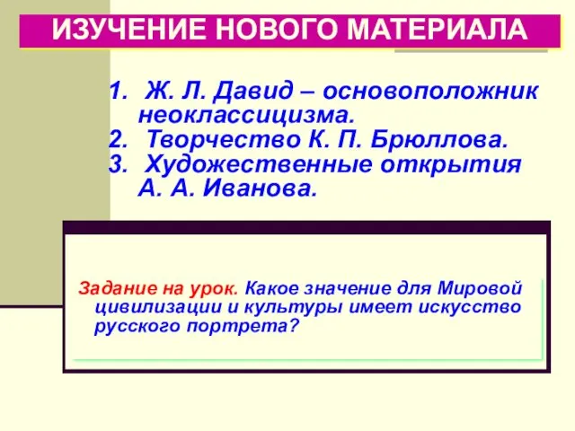 ИЗУЧЕНИЕ НОВОГО МАТЕРИАЛА Ж. Л. Давид – основоположник неоклассицизма. Творчество