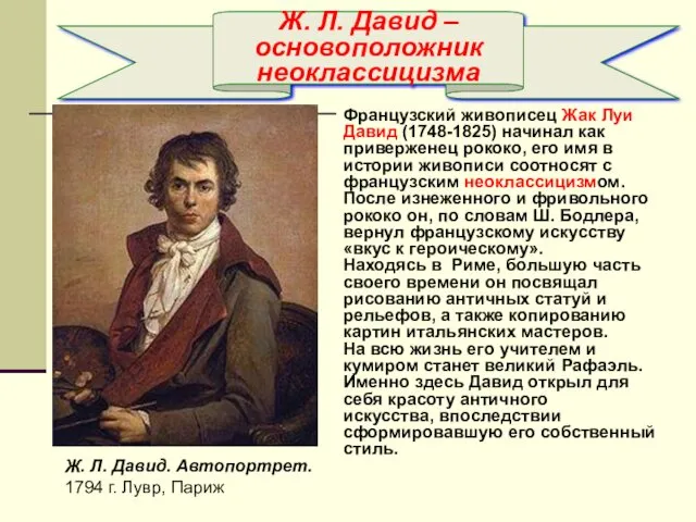 Французский живописец Жак Луи Давид (1748-1825) начинал как приверженец рококо,