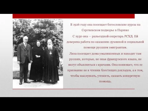 В 1926 году она посещает богословские курсы на Сергиевском подворье
