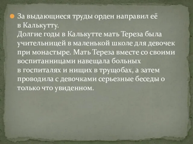 За выдающиеся труды орден направил её в Калькутту. Долгие годы