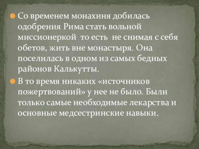 Со временем монахиня добилась одобрения Рима стать вольной миссионеркой то