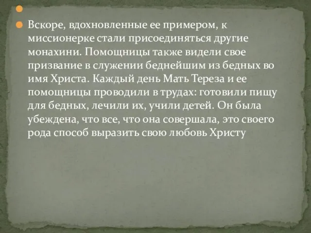 Вскоре, вдохновленные ее примером, к миссионерке стали присоединяться другие монахини.